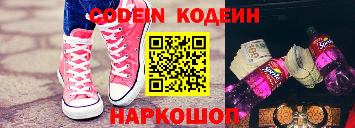 Codein напиток Lean (лин) Печора